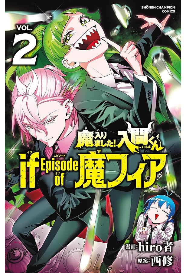 魔入りました!入間くん 【1巻〜37巻】  魔フィア1巻 魔入りました!入間くんif Episode of魔フィア VOL.1/hiro者/西修